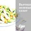 Вьетнамский зеленый салат