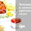 Чечевица в лимонно-ореховом соусе