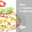 Рис с горохом и арахисом