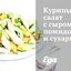 Куриный салат с сыром, помидорами и сухариками
