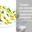 Салат из помидоров и печеных красных перцев с крутонами