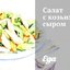 Салат с козьим сыром
