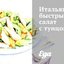 Итальянский быстрый салат с тунцом