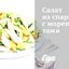 Салат из спаржи с морепродуктами