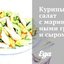Куриный салат с маринованными грибами и сыром