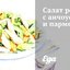 Салат романо с анчоусами и пармезаном