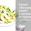 Салат «Белорусский» с печенью и сушеными грибами