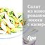 Салат из консервированного лосося с каперсами