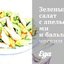 Зеленый салат с апельсинами и бальзамическим винегретом