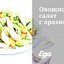 Овощной салат с арахисом