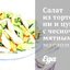 Салат из тортеллини и цукини с чесночно-мятным маслом