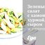Зеленый салат с хамоном, хурмой, сыром и печеной тыквой