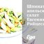 Шпинатно-апельсиновый салат Евгения Райцеса