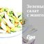 Зеленый салат с манго
