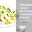 Праздничный салат из сельди, говяжьего языка и свеклы