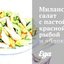 Миланский салат с пастой, красной рыбой и яблоками