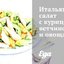 Итальянский салат с курицей, ветчиной и овощами