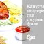 Капуста по‑деревенски с куриным филе