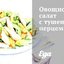 Овощной салат с тушеным перцем