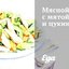 Мясной салат с мятой и цукини