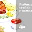 Рыбные стейки с помидорами