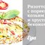 Ризотто с пореем, козьим сыром и хрустящим беконом