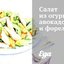 Салат из огурцов, авокадо и форели