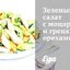 Зеленый салат с моцареллой и грецкими орехами