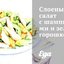 Слоеный салат с шампиньонами и зеленым горошком
