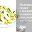 Зеленый салат с миндалем и изюмом под коньячным соусом