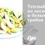 Теплый салат из лисичек и белых грибов