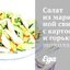 Салат из маринованной свинины с картофелем и горьким шоколадом