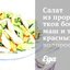 Салат из проростков бобов маш и темно-красных водорослей