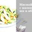 Мясной салат с шампиньонами и яблоком