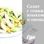 Салат с говяжьим языком и овощами