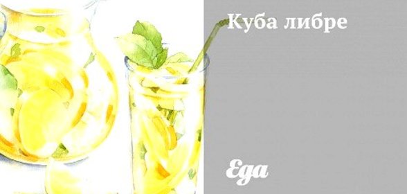 Куба либре
