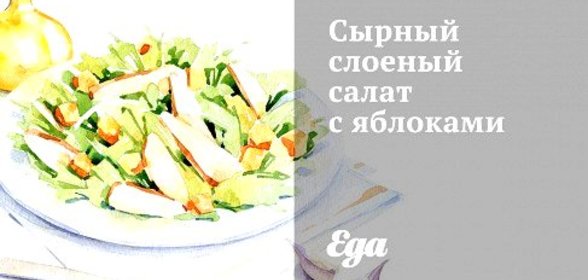 Сырный слоеный салат с яблоками