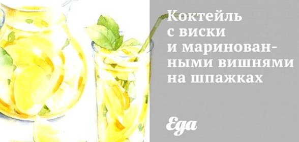 Коктейль с виски и маринованными вишнями на шпажках