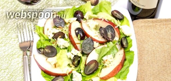 Салат с грушей, голубым сыром и виноградом