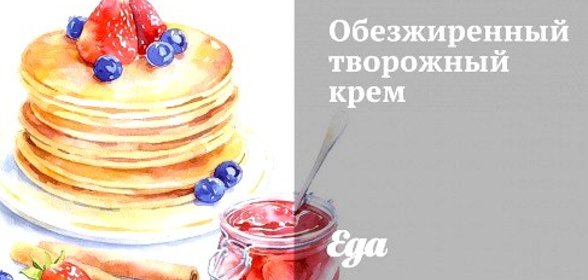 Обезжиренный творожный крем