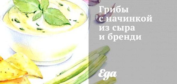 Грибы с начинкой из сыра и бренди