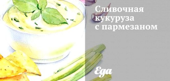 Сливочная кукуруза с пармезаном