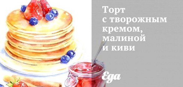 Торт с творожным кремом, малиной и киви