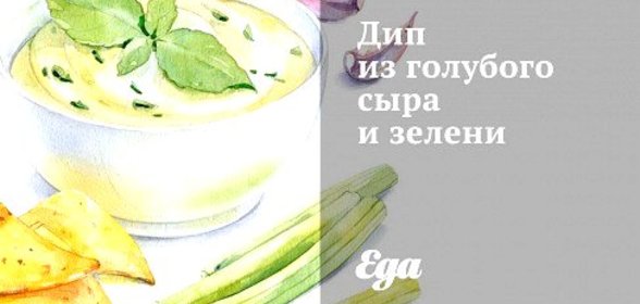 Дип из голубого сыра и зелени