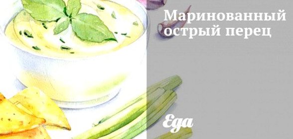 Маринованный острый перец