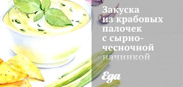 Закуска из крабовых палочек с сырно-чесночной начинкой