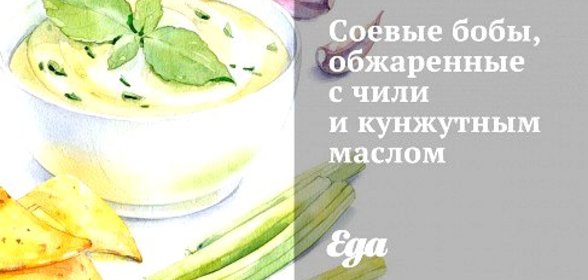 Соевые бобы, обжаренные с чили и кунжутным маслом