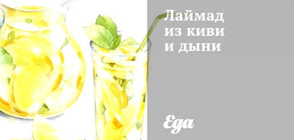 Лаймад из киви и дыни