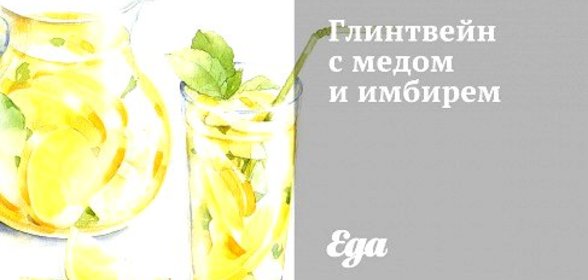 Глинтвейн с медом и имбирем