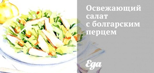 Освежающий салат с болгарским перцем